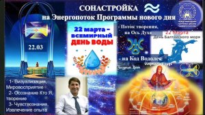 СОНАСТРОЙКА_на_энергопоток_Духа_нового_дня_22 МАРТА ,на_Программу_Водолея