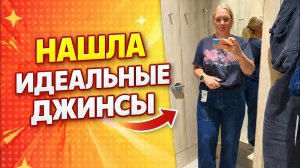 НАКОНЕЦ-ТО НАШЛА ИДЕАЛЬНЫЕ ДЖИНСЫ 😍 + неожиданный купальник