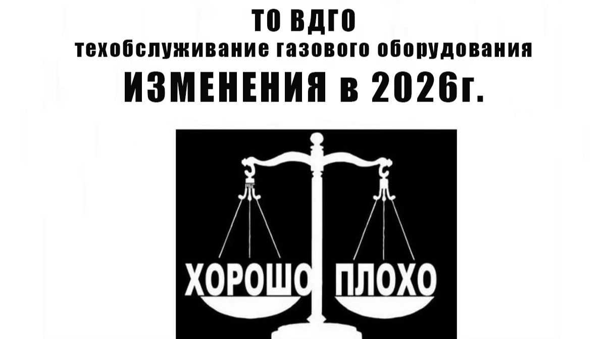 Новый закон 2026 о техобслуживании газового оборудования!