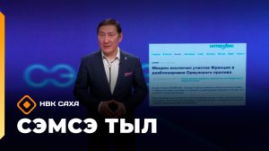 «Сэмсэ тыл»  (23.03.26)