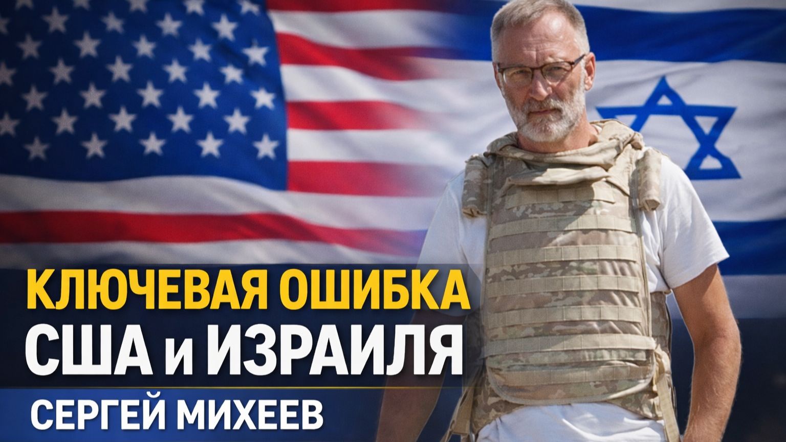 Конфликт разрастается - Михеев