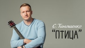 Сергей Тимошенко - Птица