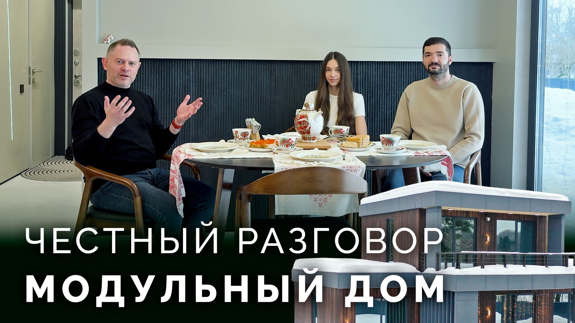 Живем в модульном доме больше года: правда без прикрас