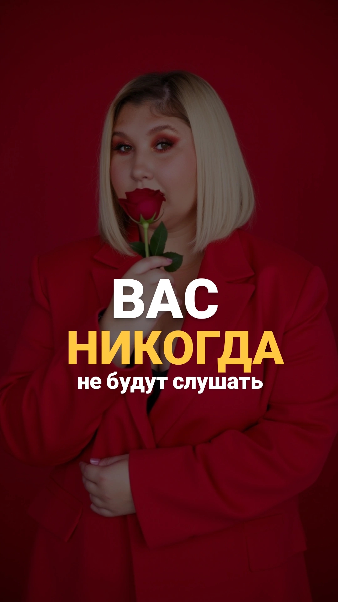 Вас не будут слушать