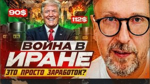 ШАРИ:Война в Иране это просто заработок?