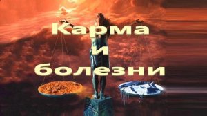 121. Как проявляет себя карма через болезни.