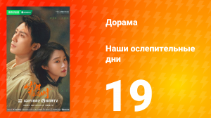 Наши ослепительные дни 19 серия