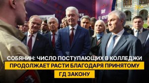 Собянин: число поступающих в колледжи продолжает расти благодаря принятому ГД закону