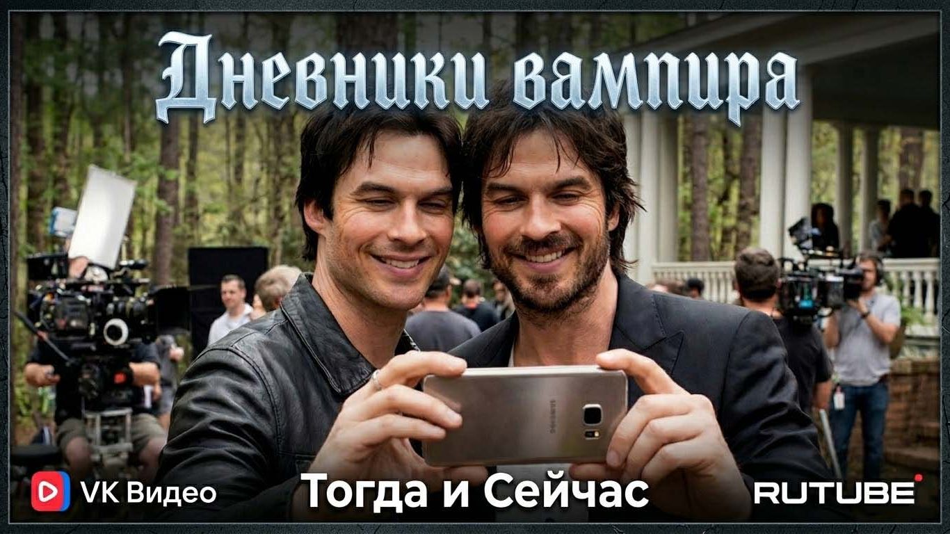 Дневники вампира (2009) 🧛 — Актёры и Локации Тогда и Сейчас (2026) 😱 Невероятная трансформация!✅