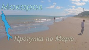 Макаров Прогулка по Морю 2025 г