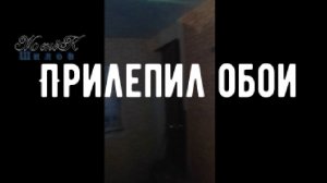 Прилепил обои