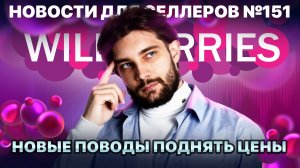 ◤Реклама станет удобнее | Процент выкупа продолжает падать | ВБ покупает авиакомпанию