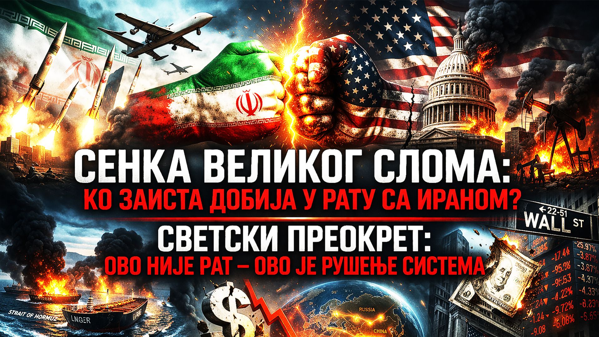 СЕНКА ВЕЛИКОГ СЛОМА: КО ЗАИСТА ДОБИЈА У РАТУ СА ИРАНОМ?  Ово није рат – ово је рушење система!