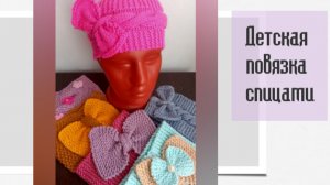 Повязка спицами🧶Как связать повязку для ребёнка 💗