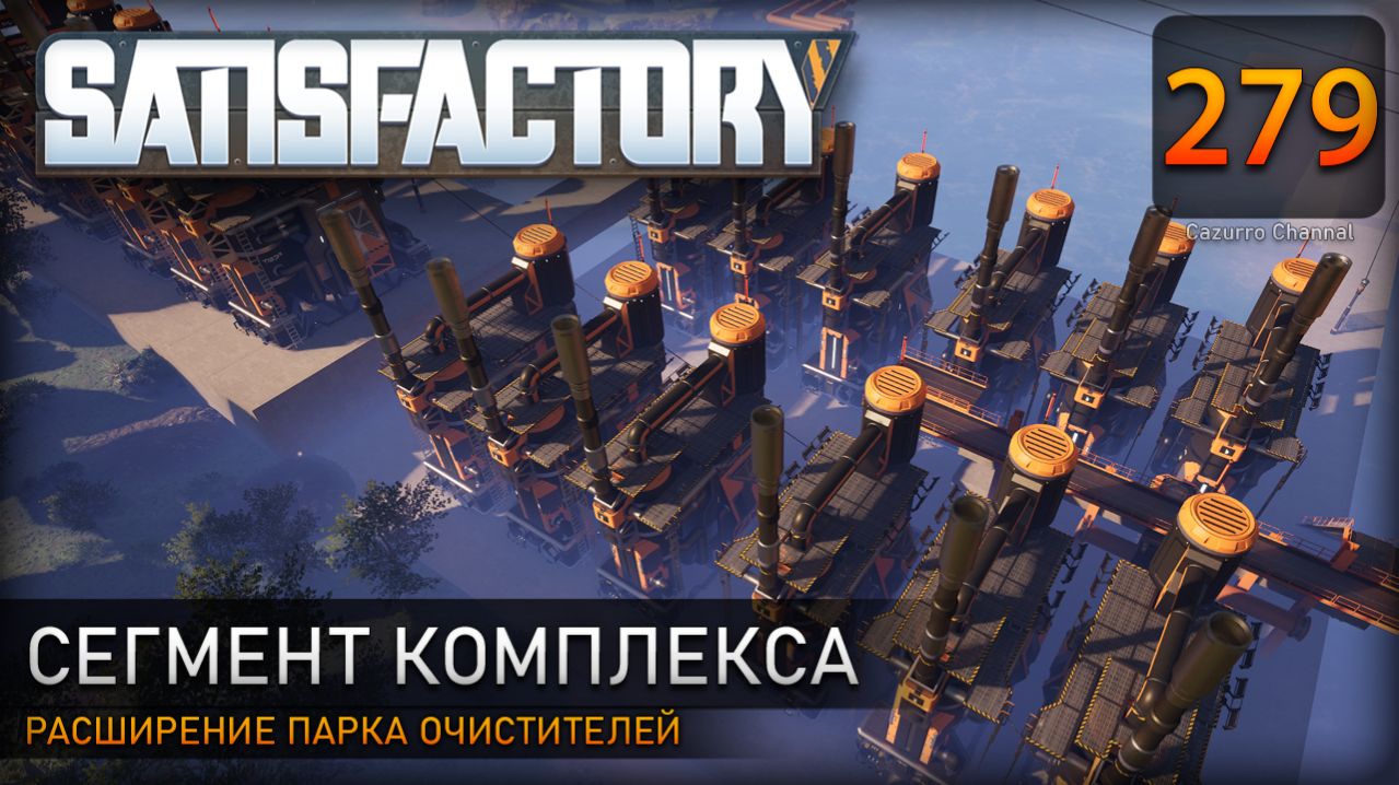 Расширение парка очистителей: 24 станка для мазута и полимеров – Прохождение #Satisfactory #279