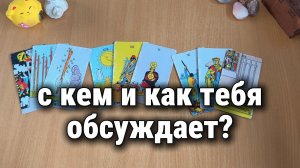 С КЕМ ОН ТЕБЯ ОБСУЖДАЕТ? ЧТО ГОВОРИТ? Расклад Таро, гадание на картах