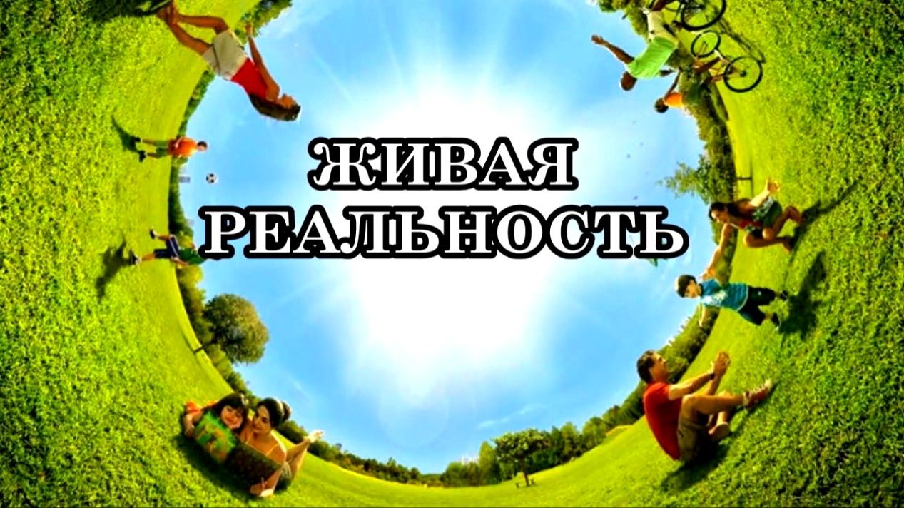 ЖИВАЯ РЕАЛЬНОСТЬ. КАК ОСОЗНАННО ТВОРИТЬ СИЛОЙ МЫСЛИ смотреть онлайн