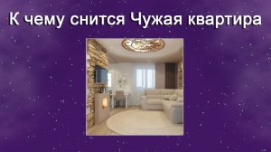 К чему снится Чужая квартира - толкование сна