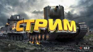 МИР ТАНКОВ!!! Сезон 2 ч.1