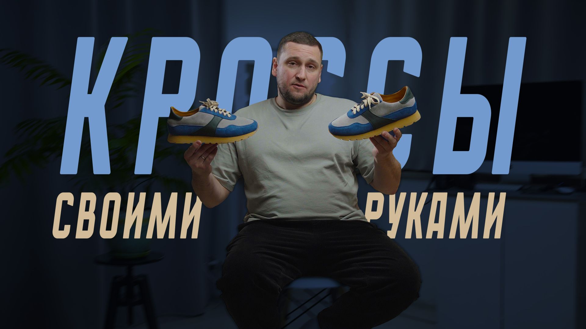 Как СДЕЛАТЬ кроссовки СВОИМИ РУКАМИ с нуля | Полный гайд: материалы, процесс и советы ДЛЯ НОВИЧКОВ