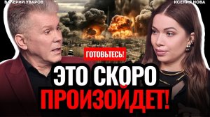 ⚠️ ГОТОВЬТЕСЬ: мир на грани КАТАСТРОФЫ! Бегите из этих стран! Прогноз будущего. Валерий Уваров