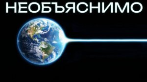 С нашей Землей происходит что-то очень странное...