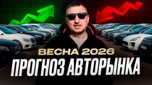 Прогноз авторынка весна 2026