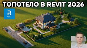 Топотело в Revit 26 | что изменилось