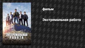 Экстремальная работа (фильм, 2019)