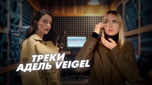 Адель Вейгель