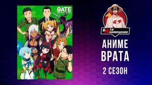 МАРАФОН / ВРАТА ТАМ БЬЮТСЯ НАШИ ВОЙНЫ/ 2 Сезон / ВСЕ СЕРИИ ПОДРЯД / АНИМЕ