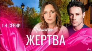 Жертва сериал 2026: Всё, что нужно знать о новом хитром проекте