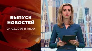Выпуск новостей в 18:00 от 24.03.2026