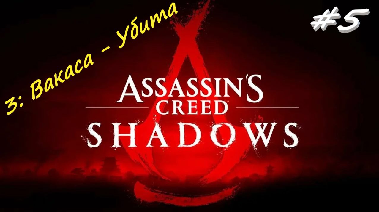 Assassin’s Creed Shadows 5 серия