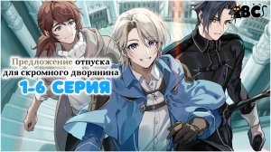 Предложение отпуска для скромного дворянина с 1 по 6 серию в дубляже BlackCat