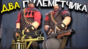 [TF2] Связка из ДВУХ ПУЛЕМЕТЧИКОВ – ИМБА | Парный билд в ТФ2