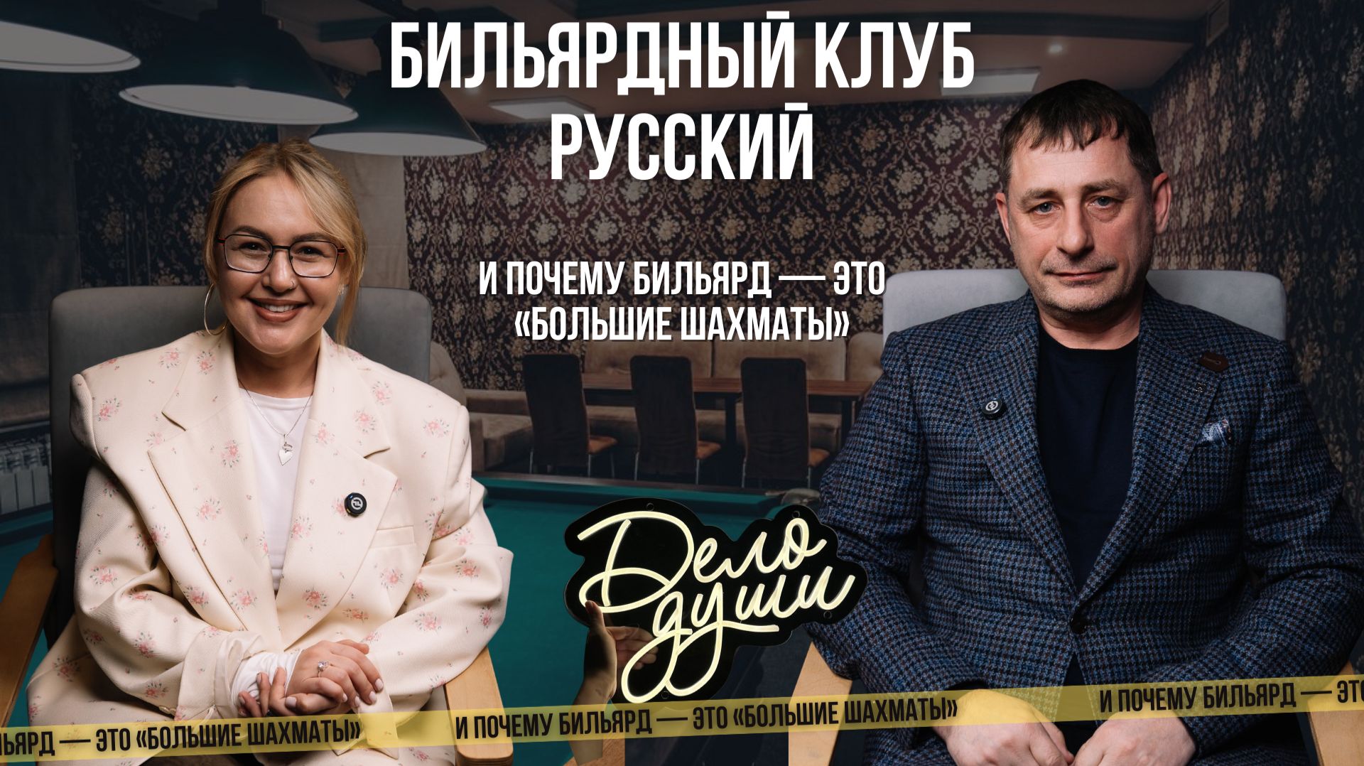 Бильярдный клуб Русский