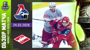 ЛОКОМОТИВ - СПАРТАК | КХЛ Обзор Кубка Гагарина 2026 | Матч №1 | 24.03.2026