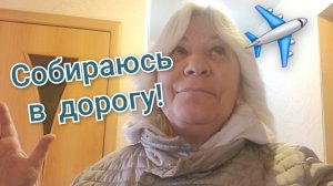 Теряю деньги!🪙Собираюсь в дорогу,все мысли на хороший полёт!✈️