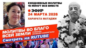 24.03.26. ЕМ Харарата матаджи . Молитвы во Благо Всей Земли