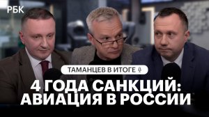 Новые правила и четыре года санкций: что в итоге с авиацией в России?