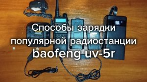 Способы зарядки АКБ популярной радиостанции baofeng UV-5R