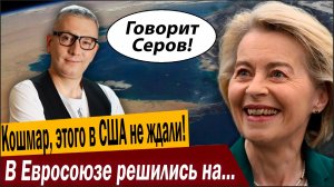 Кошмар, этого в США не ждали! В Евросоюзе решились на немыслимое!
