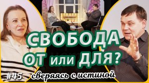 Свобода "от" или "для"? | Н.Чернякова и А. Дашевский | Сверяясь с Истиной
