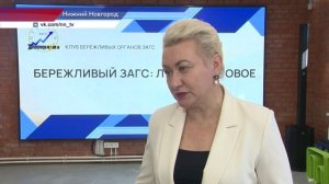 Заседание участников «Клуба бережливых органов ЗАГС» провели в Нижнем Новгороде