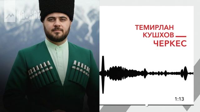 Темирлан Кушхов - Черкес | KAVKAZ MUSIC