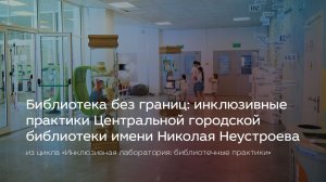 Библиотека без границ: инклюзивные практики Центральной городской библиотеки им. Николая Неустроева