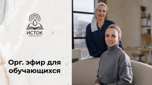 СТАРТ обучения ИСТОК 1 модуль