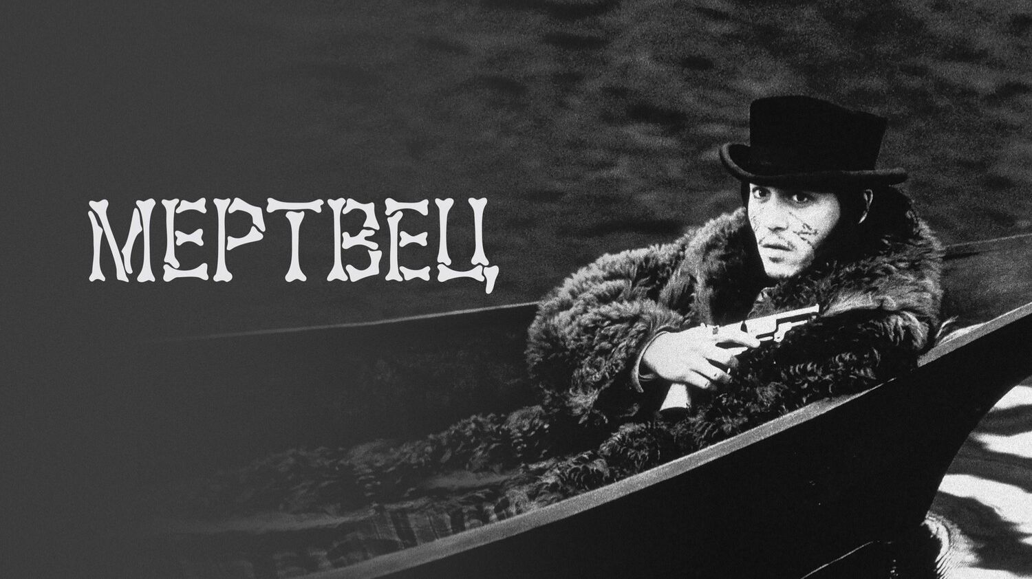 Мертвец  (1995) / Dead Man