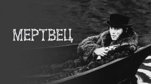 Мертвец  (1995) / Dead Man
